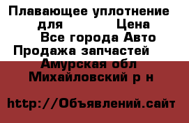 Плавающее уплотнение 9W7225 для komatsu › Цена ­ 1 500 - Все города Авто » Продажа запчастей   . Амурская обл.,Михайловский р-н